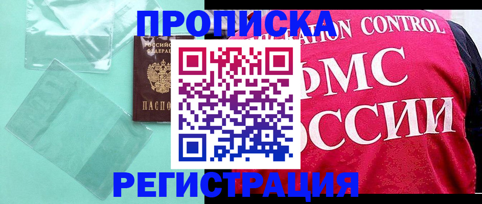 прописка 2025 в Канске