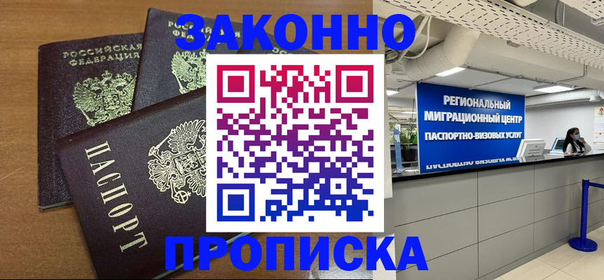 временная регистрация купить в Канске